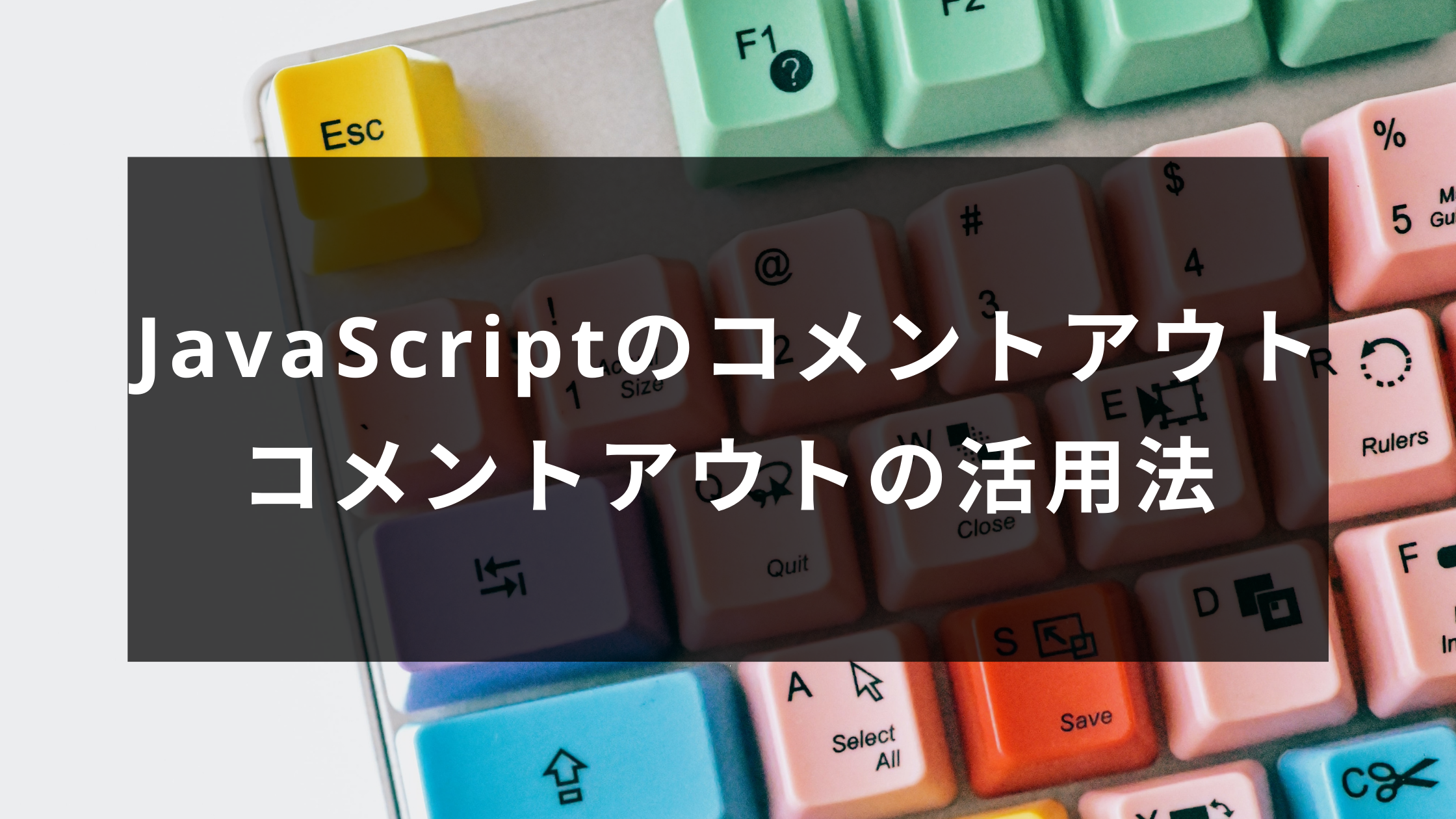Js Javascriptでコメントを記述する コメントアウト活用法 ウェブカツ公式blog
