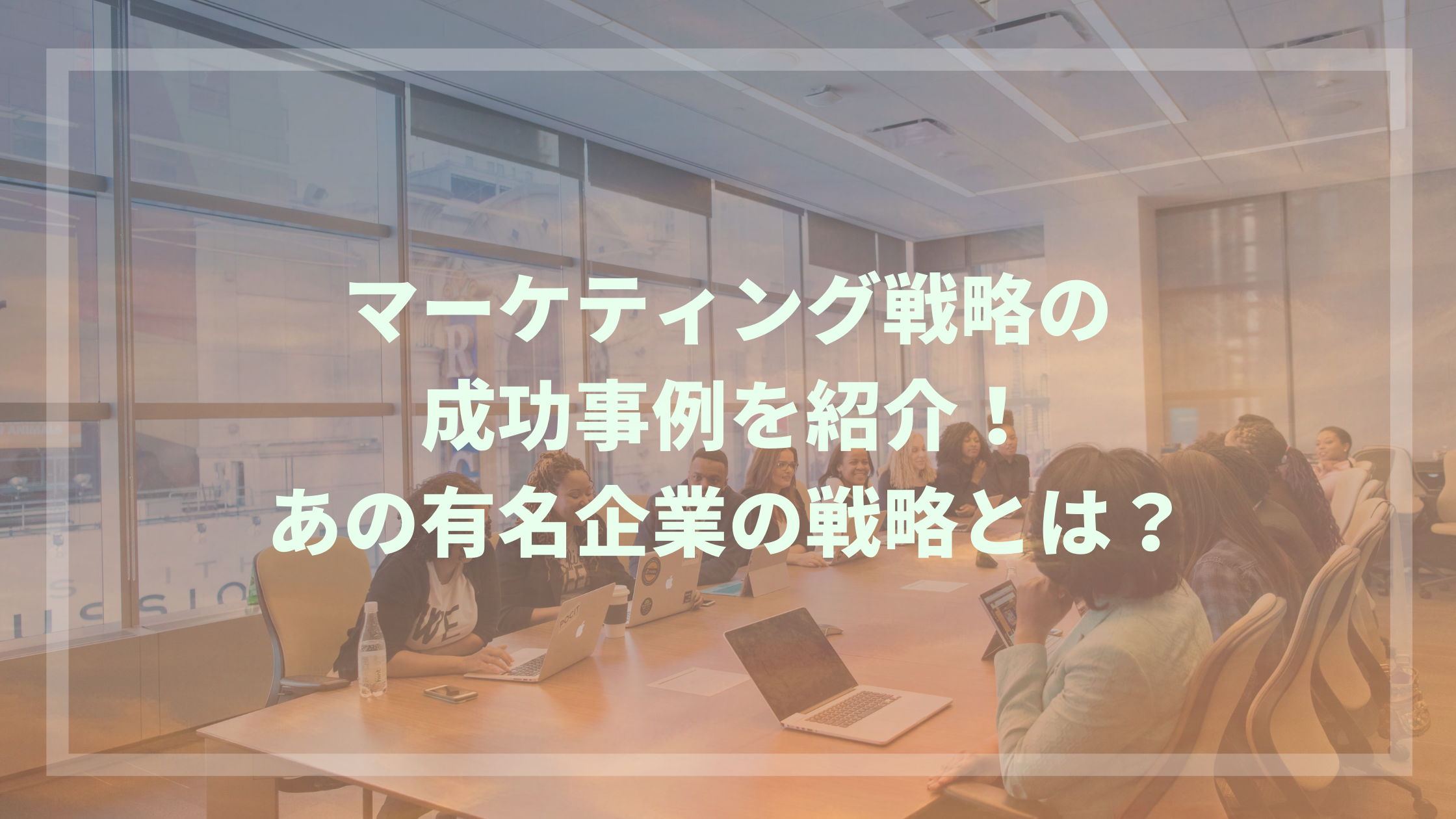 マーケティング戦略の成功事例を紹介 あの有名企業の戦略とは ウェブカツ公式blog