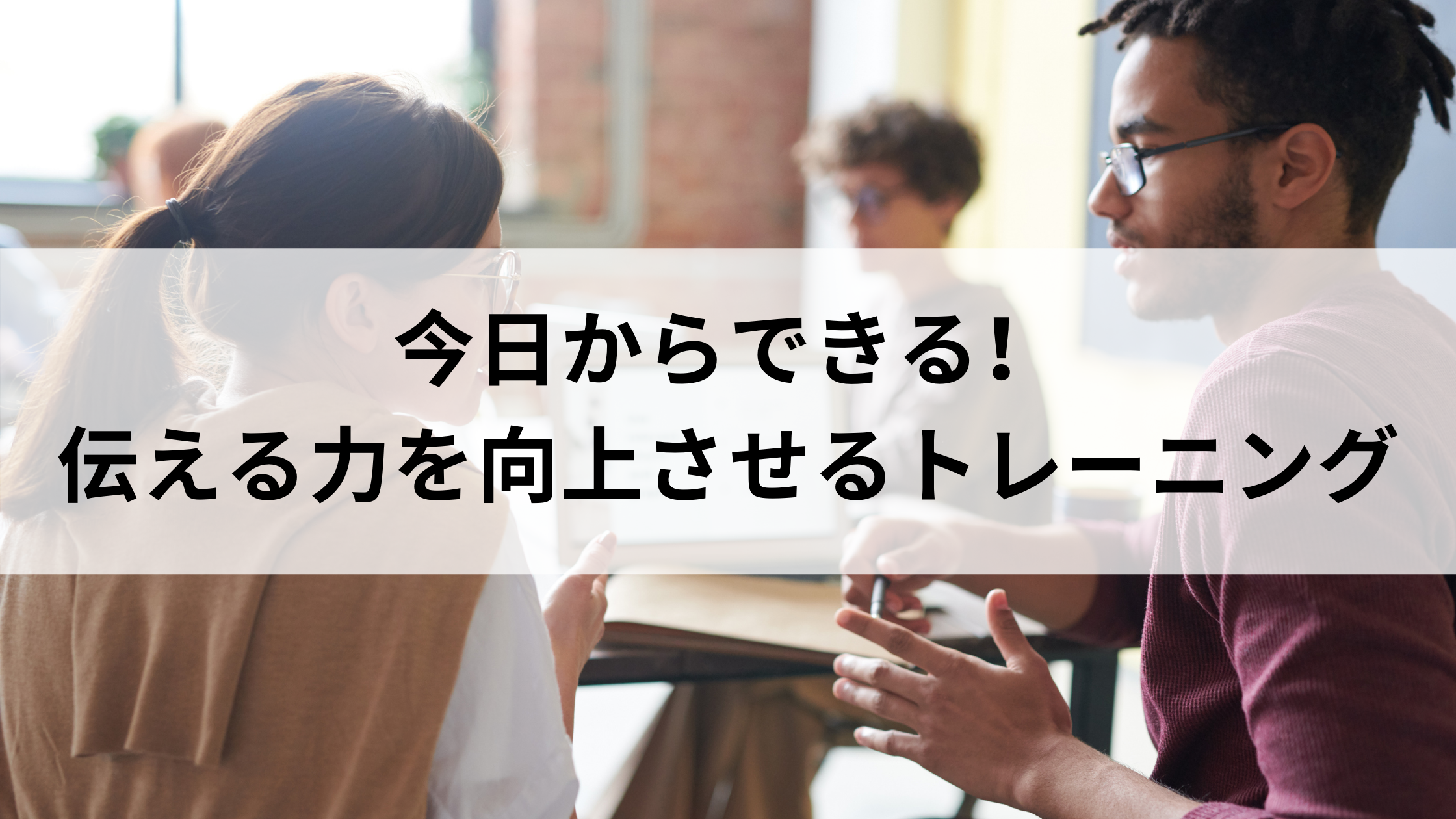 今日からできる 伝える力を向上させるトレーニング ウェブカツ公式blog