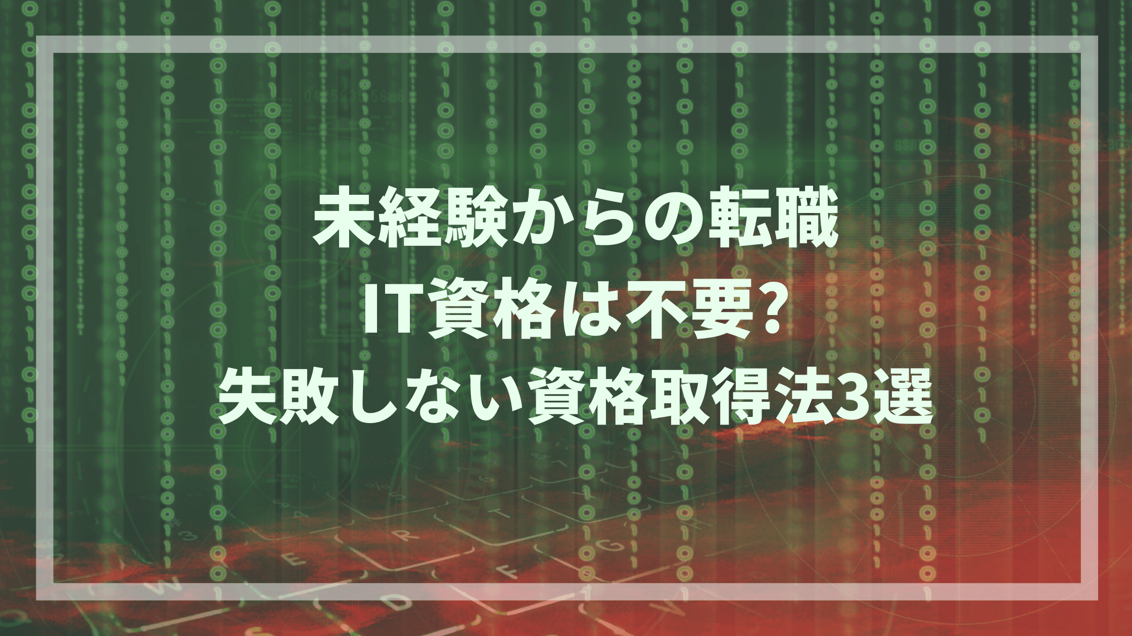 It資格は転職に不要 未経験の転職で失敗しない方法3選 ウェブカツ公式blog