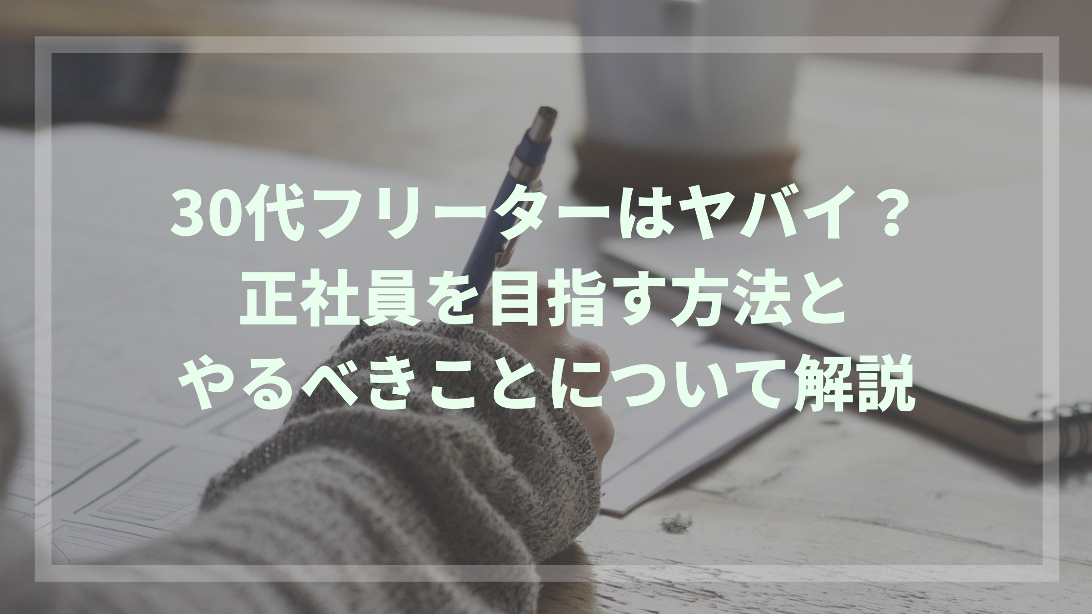 30代フリーターはヤバイ 正社員を目指す方法とやるべきことについて解説 ウェブカツ公式blog