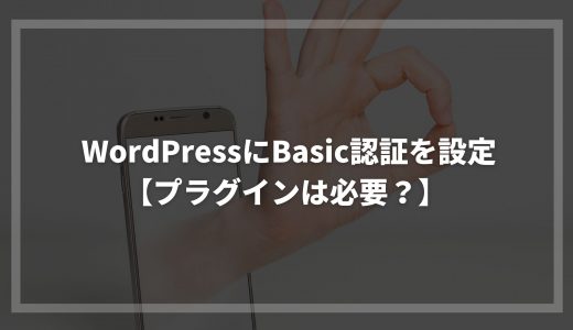 WordPressにBasic認証を設定する方法【プラグインは必要？】