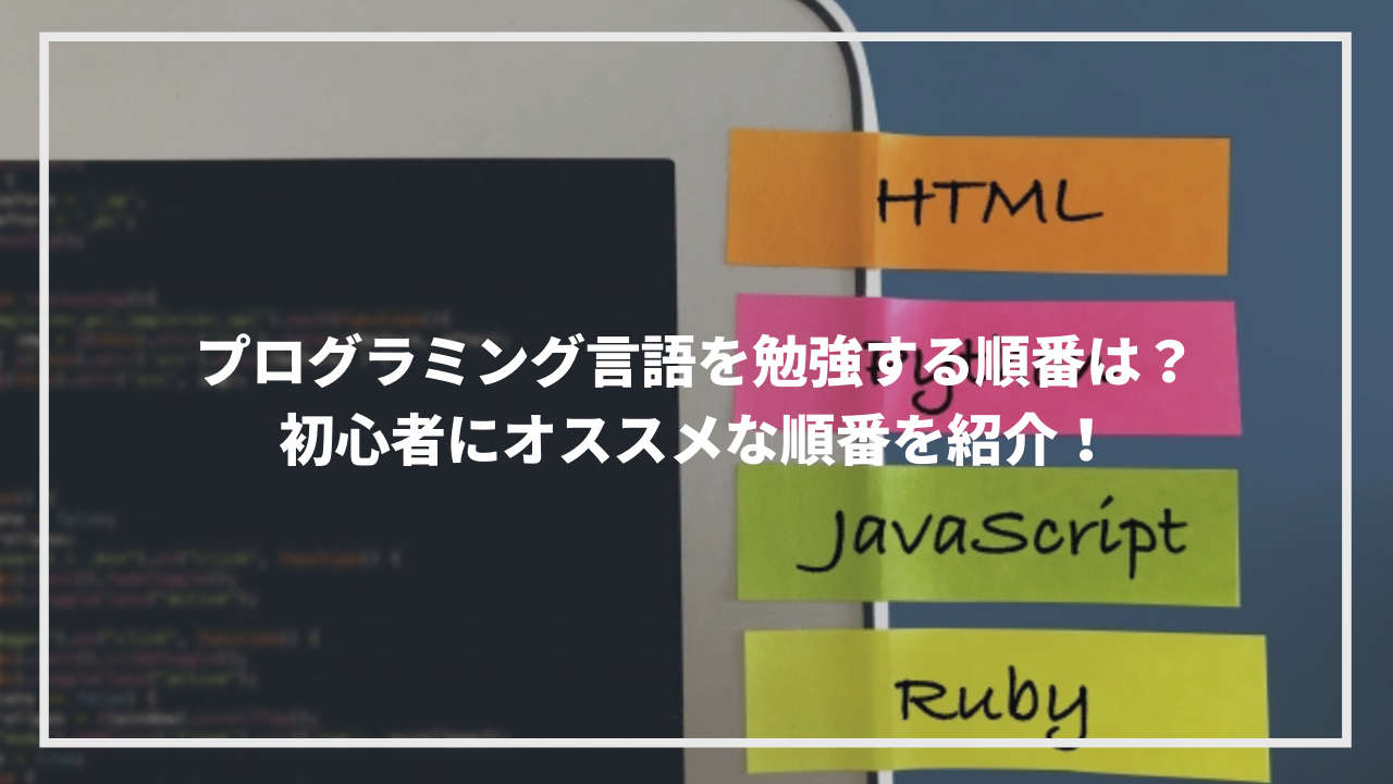 プログラミング言語を勉強する順番は 初心者にオススメな順番を解説 ウェブカツ公式blog プログラミング言語を勉強する順番は 初心者にオススメな順番を解説 ウェブカツ公式blog