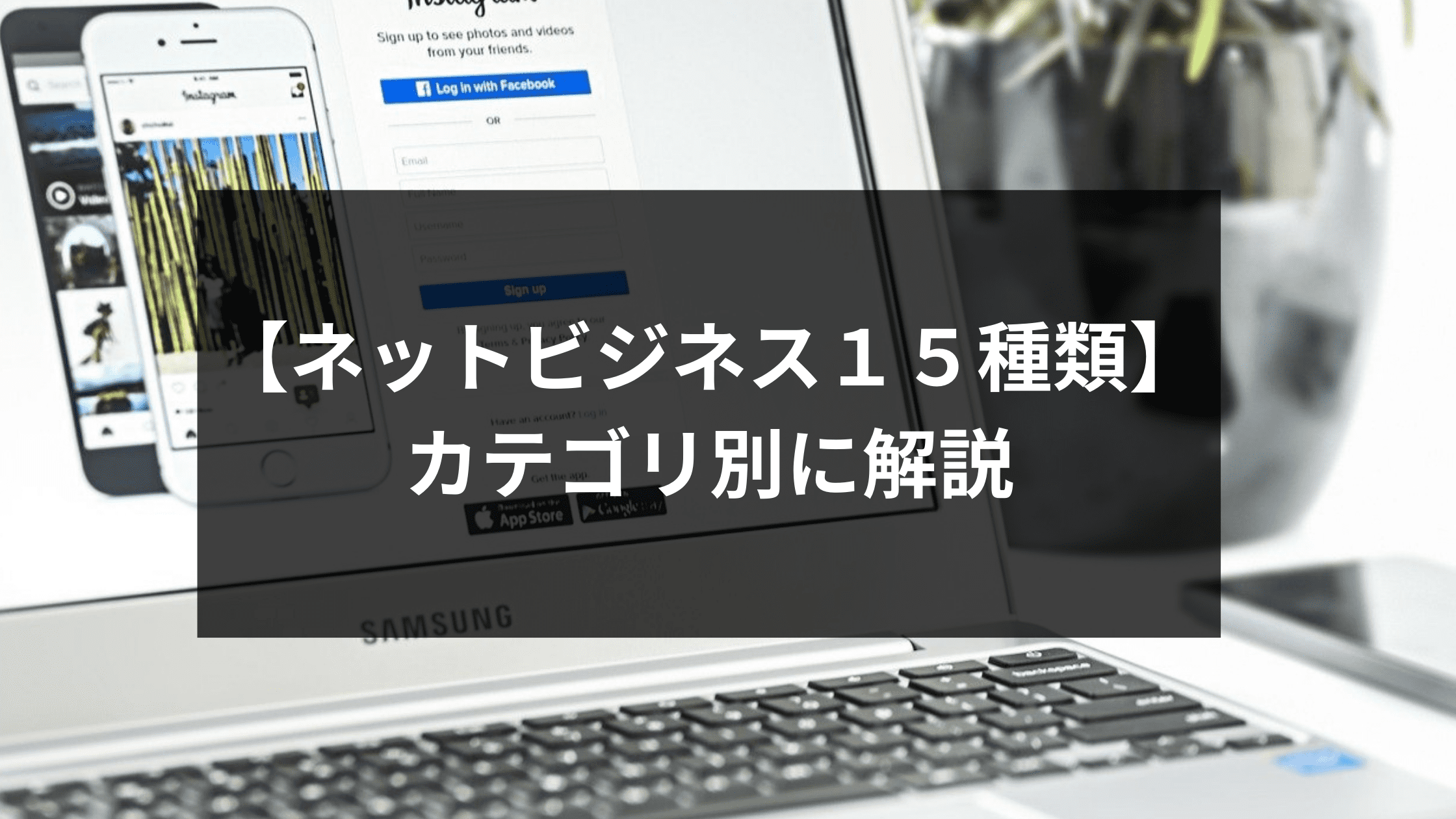 ネットビジネス一覧１５種類 カテゴリ別にやさしく解説 ウェブカツblog