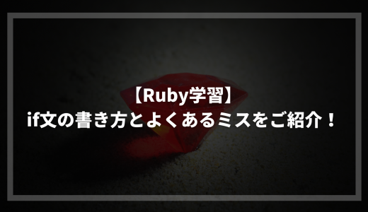 【Ruby学習】if文の書き方とよくあるミスをご紹介！