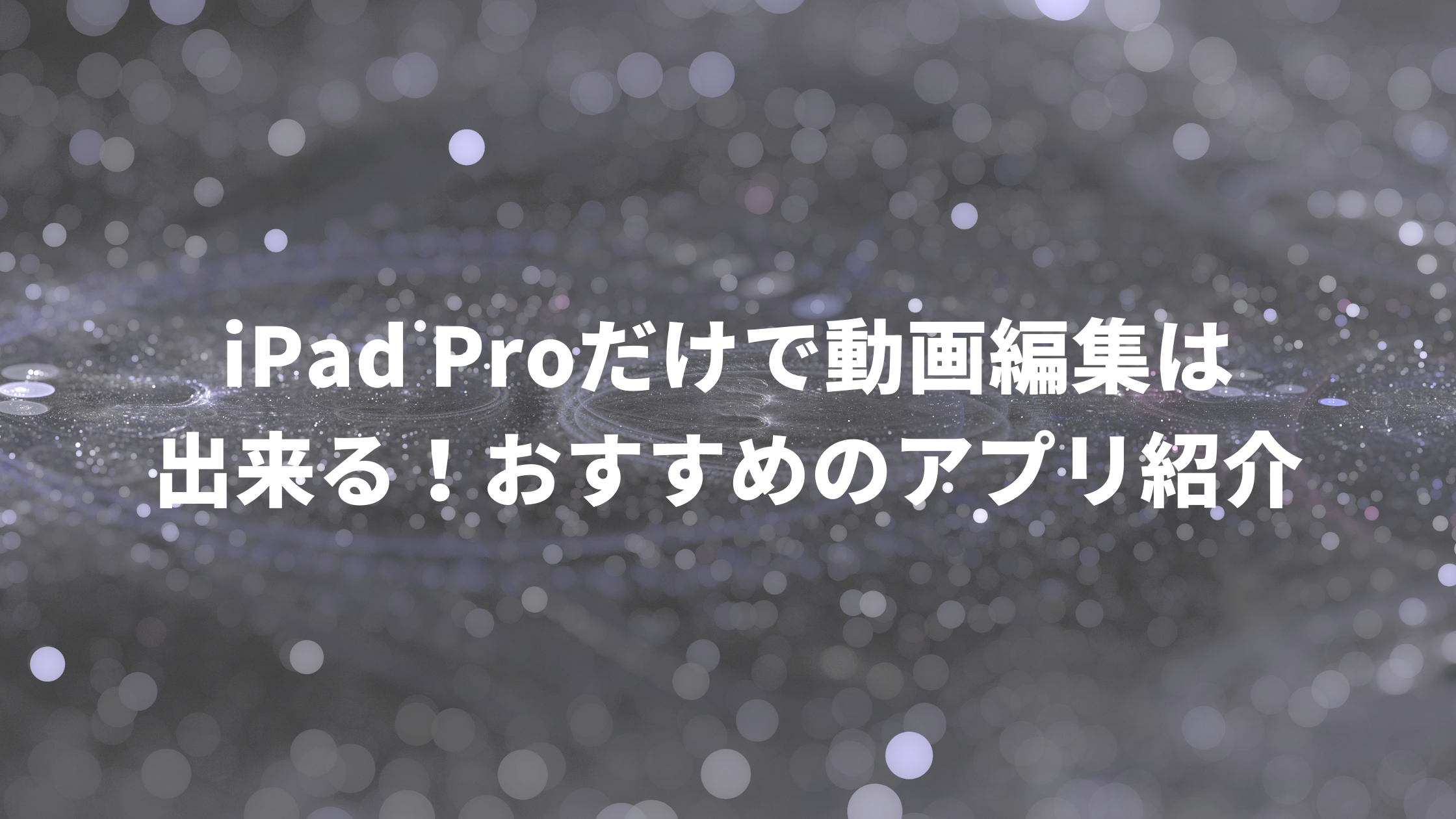 Ipad Proだけで動画編集は出来る おすすめのアプリ紹介 ウェブカツ公式blog