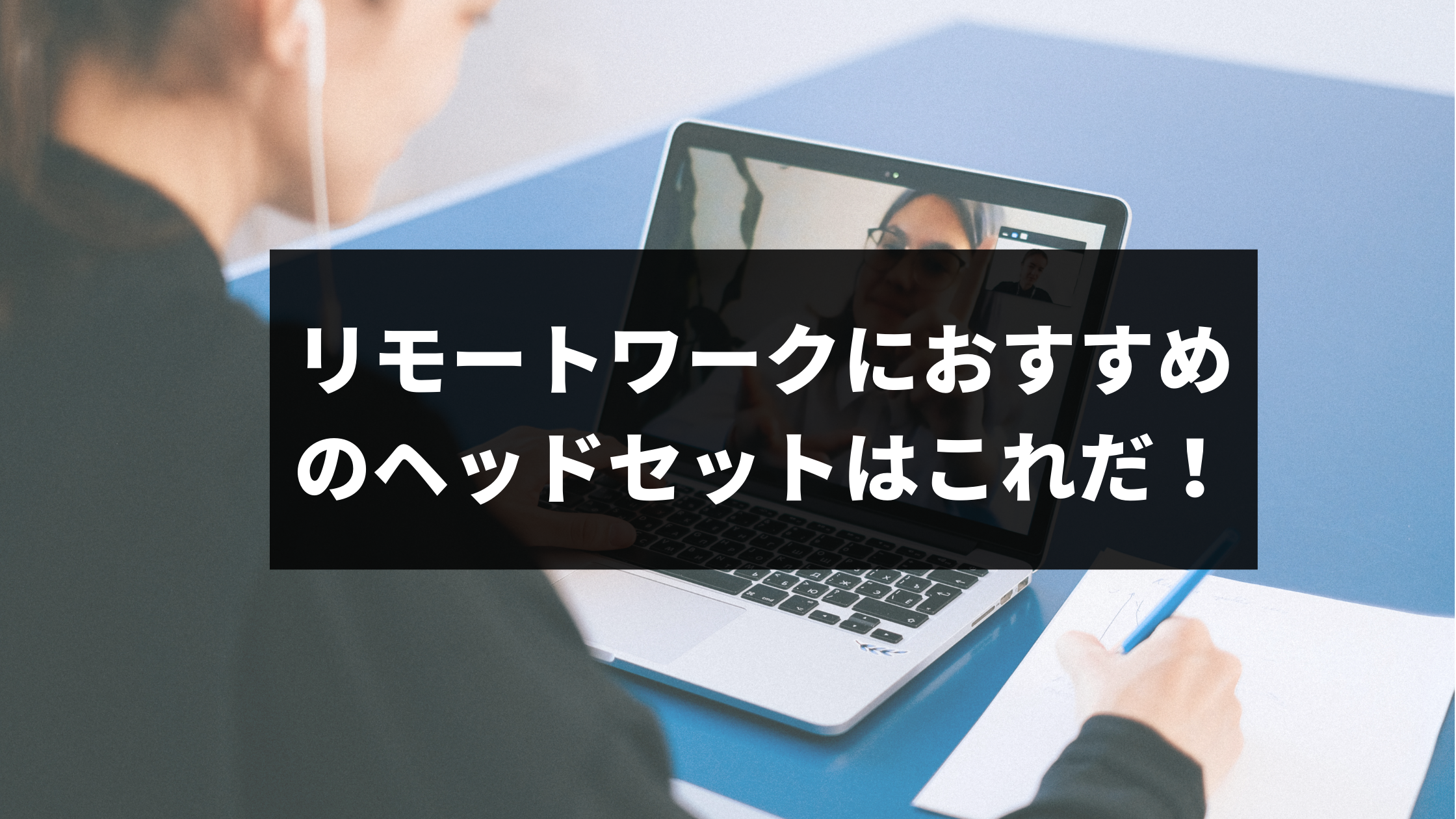 リモートワークにおすすめのヘッドセットはこれだ ウェブカツ公式blog