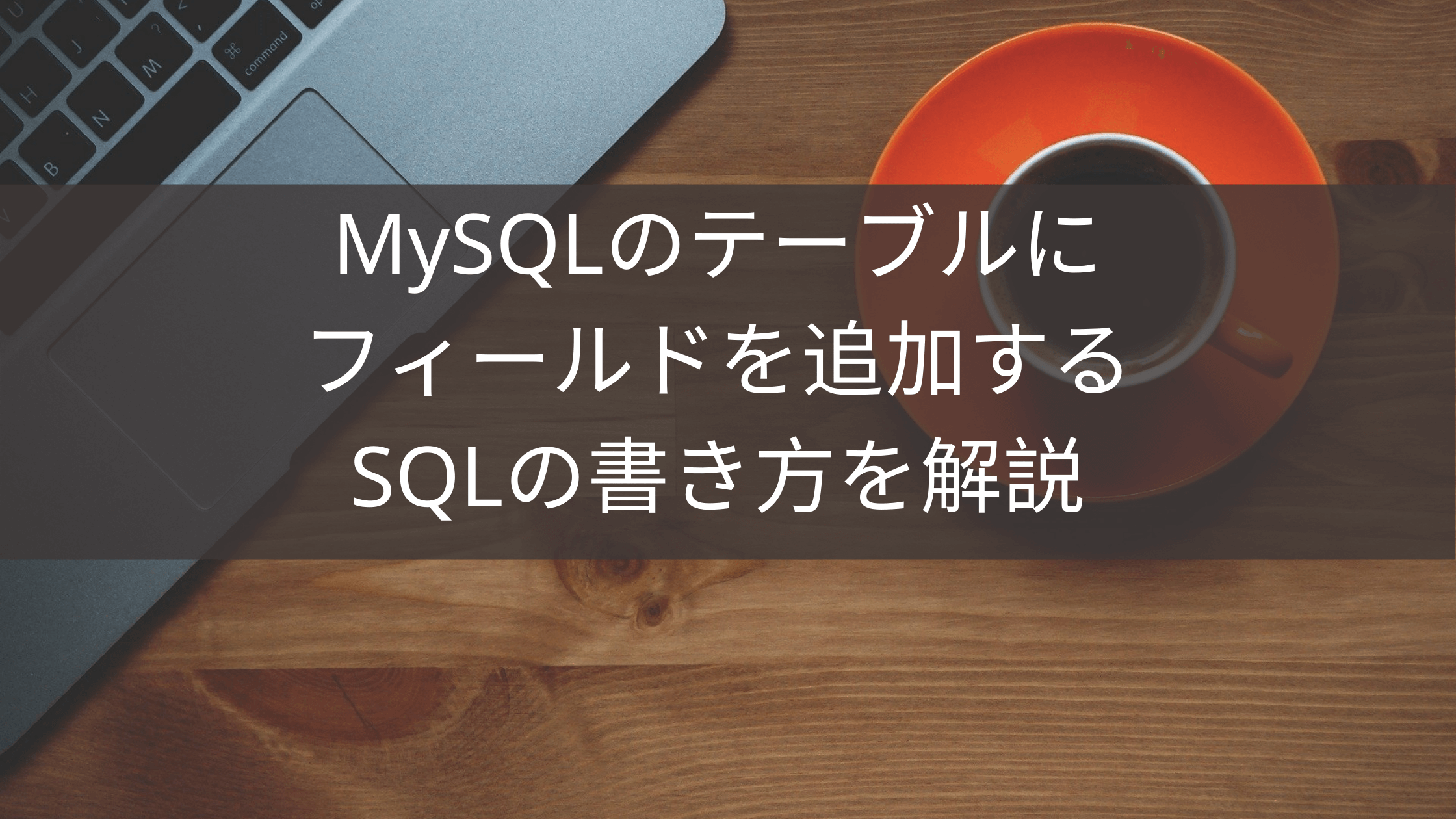 Mysqlのテーブルにフィールドを追加するsqlの書き方を解説 ウェブカツ公式blog