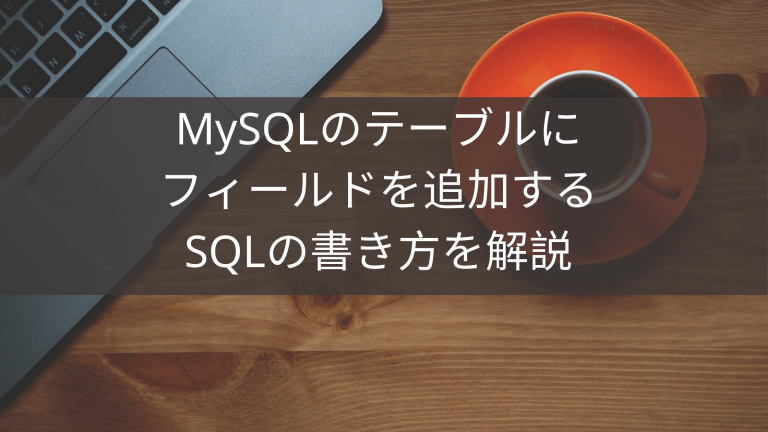 MySQLのテーブルにフィールドを追加するSQLの書き方を解説 ウェブカツ公式BLOG