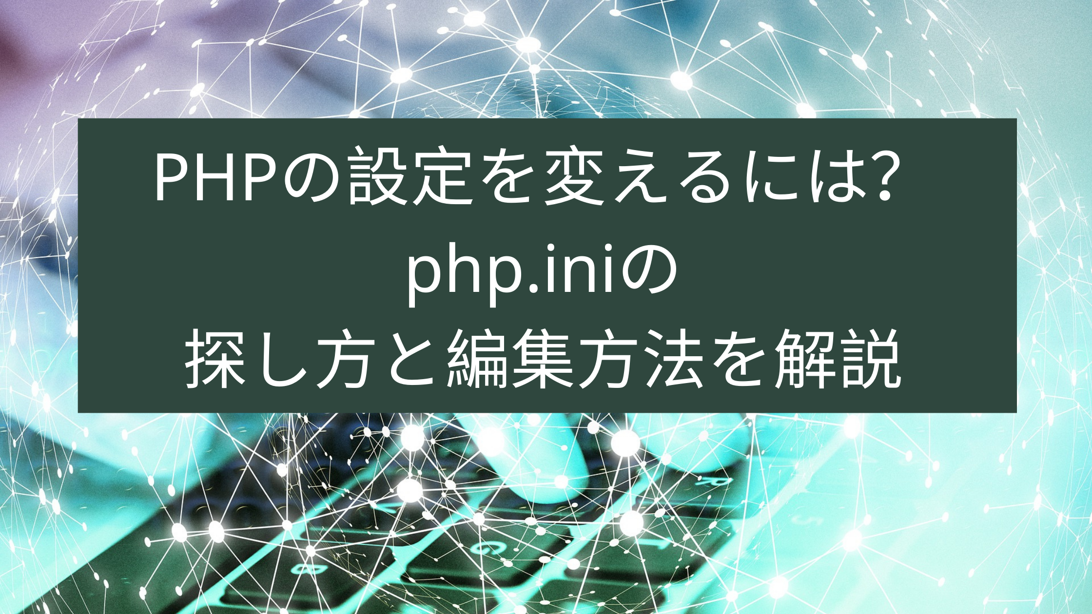 Phpの設定を変えるには Php Iniの探し方と編集方法を解説 ウェブカツ公式blog