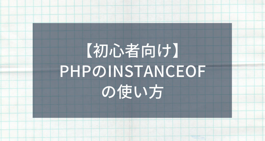 初心者向け Phpのinstanceofの使い方 ウェブカツ公式blog
