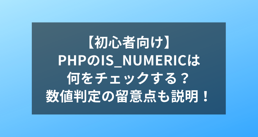 初心者向け Phpのis Numericは何をチェックする 数値判定の留意点も説明 ウェブカツ公式blog