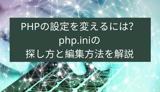 PHPの設定を変えるには？php.iniの探し方と編集方法を解説