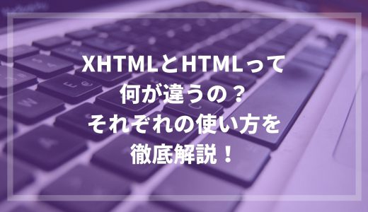 XHTMLとHTMLって何が違うの？それぞれの使い方を徹底解説！