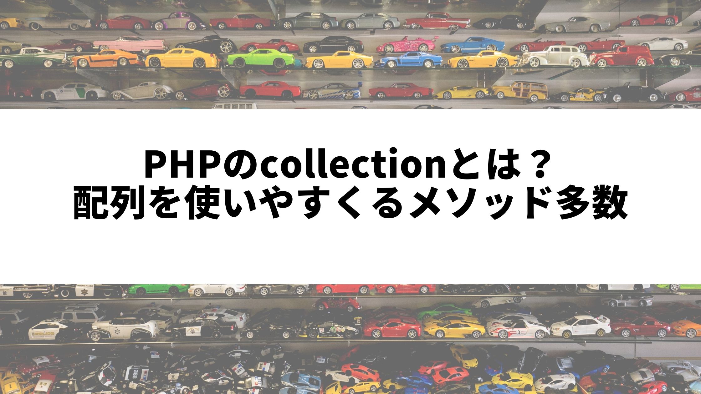Phpのcollectionとは 配列を使いやすくるメソッド多数 ウェブカツ公式blog