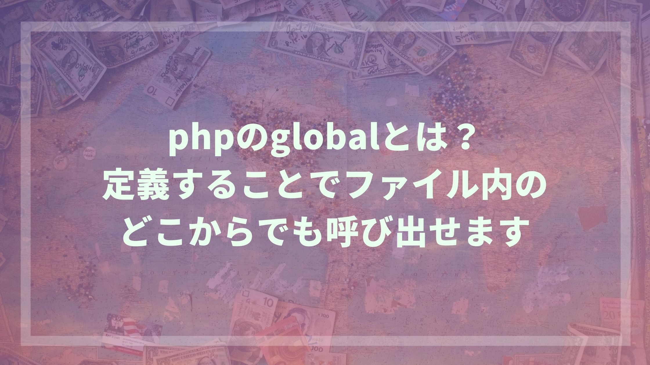 Phpのglobalとは 定義することでファイル内のどこからでも呼び出せます ウェブカツ公式blog