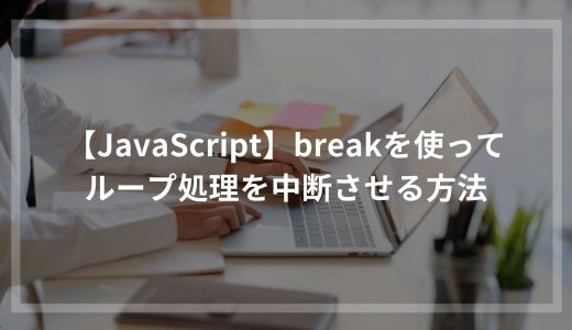 【JavaScript】breakを使ってループ処理を中断させる方法