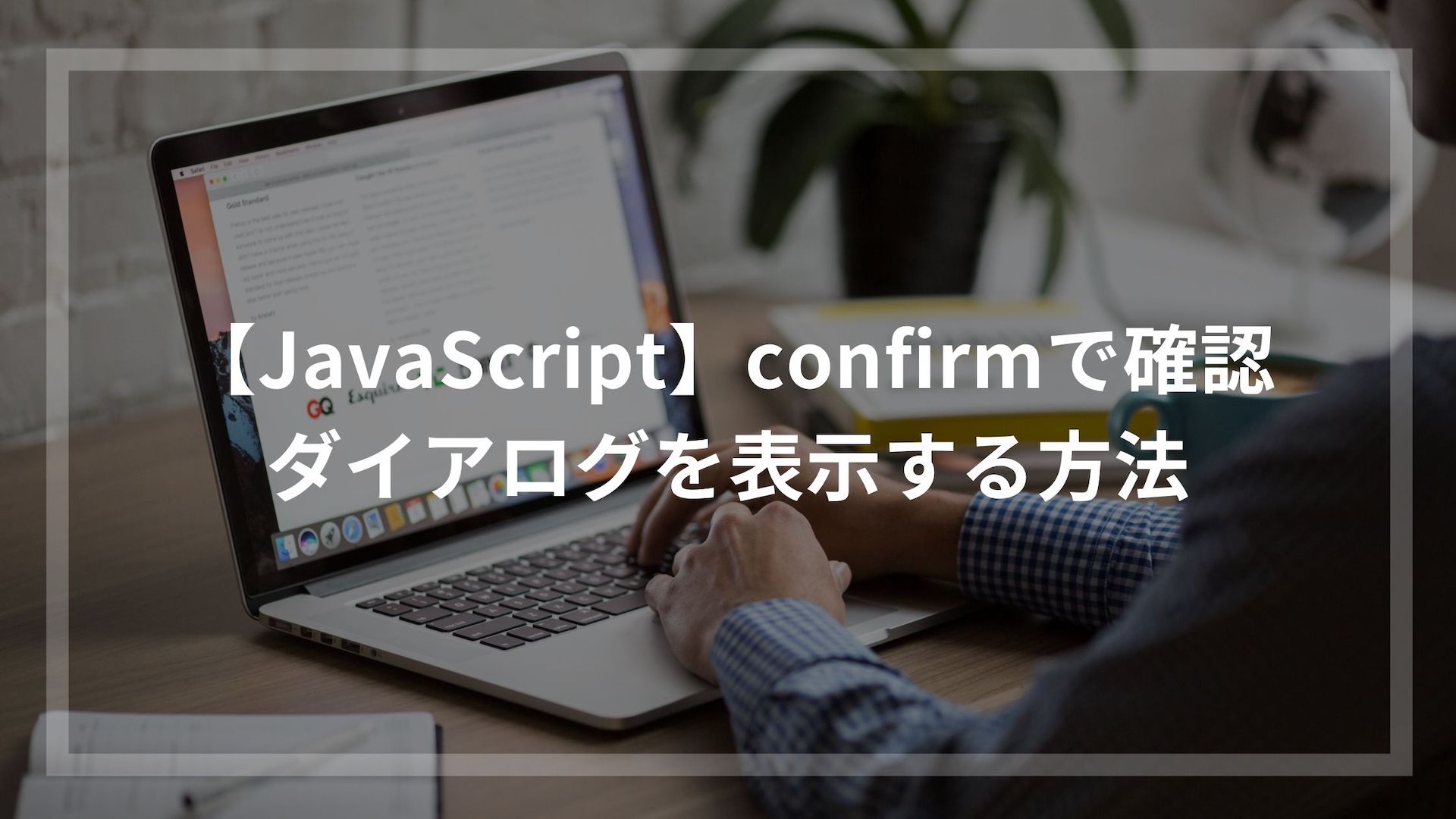 JavaScript】confirmで確認ダイアログを表示する方法 | ページ 1000