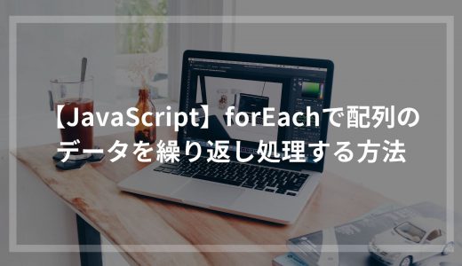 【JavaScript】forEachで配列のデータを繰り返し処理する方法