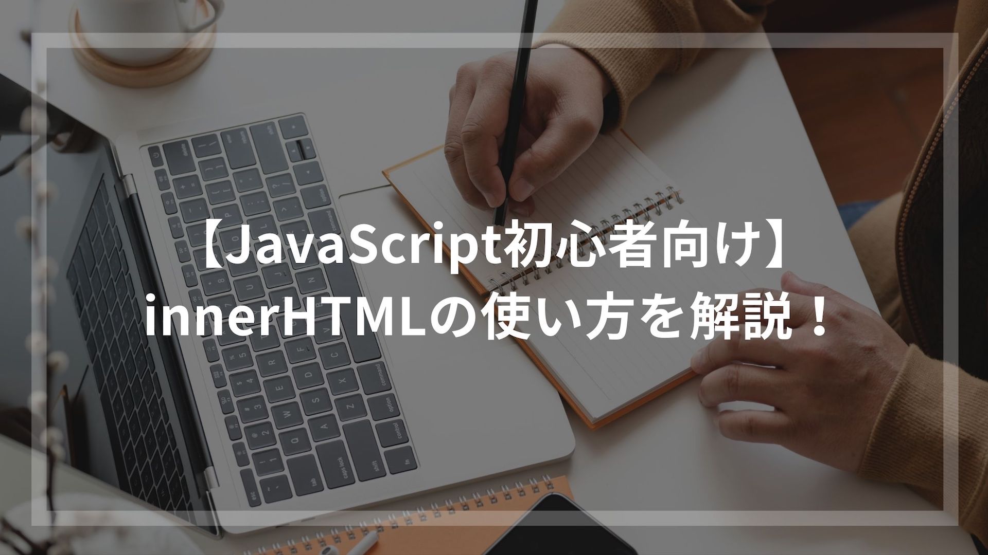 Javascript初心者向け Innerhtmlの使い方を解説 ウェブカツ公式blog