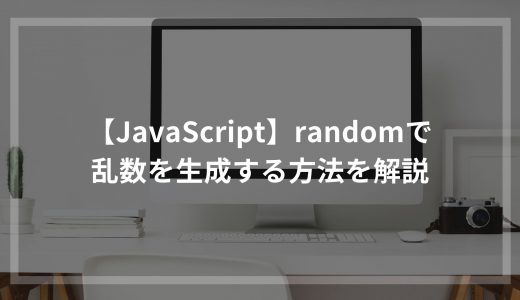 【JavaScript】randomで乱数を生成する方法を解説