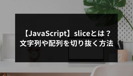 【JavaScript】sliceとは？文字列や配列を切り抜く方法