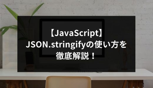 【JavaScript】JSON.stringifyの使い方を徹底解説！