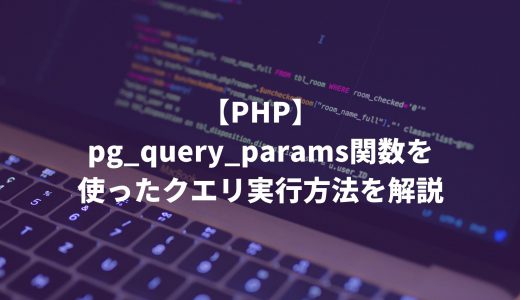 【PHP】pg_query_params関数を使ったクエリ実行方法を解説