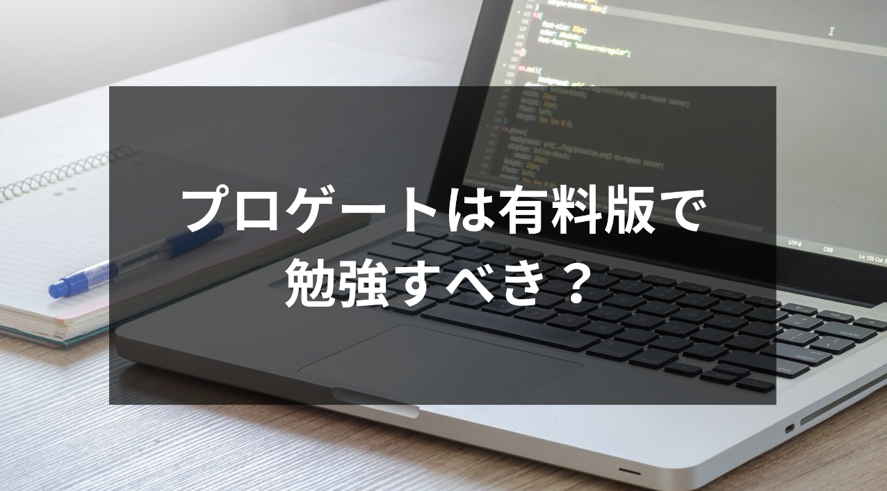 プロゲートは有料版で勉強すべき 稼ぎたいなら課金しよう ウェブカツ公式blog