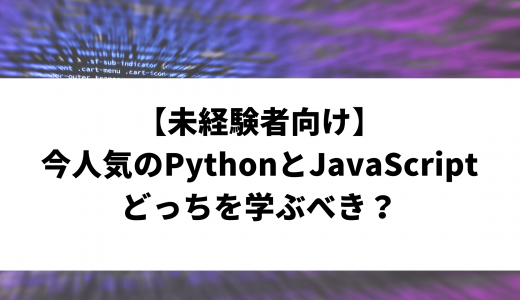 【未経験者向け】今人気のPythonとJavaScriptどっちを学ぶべき？