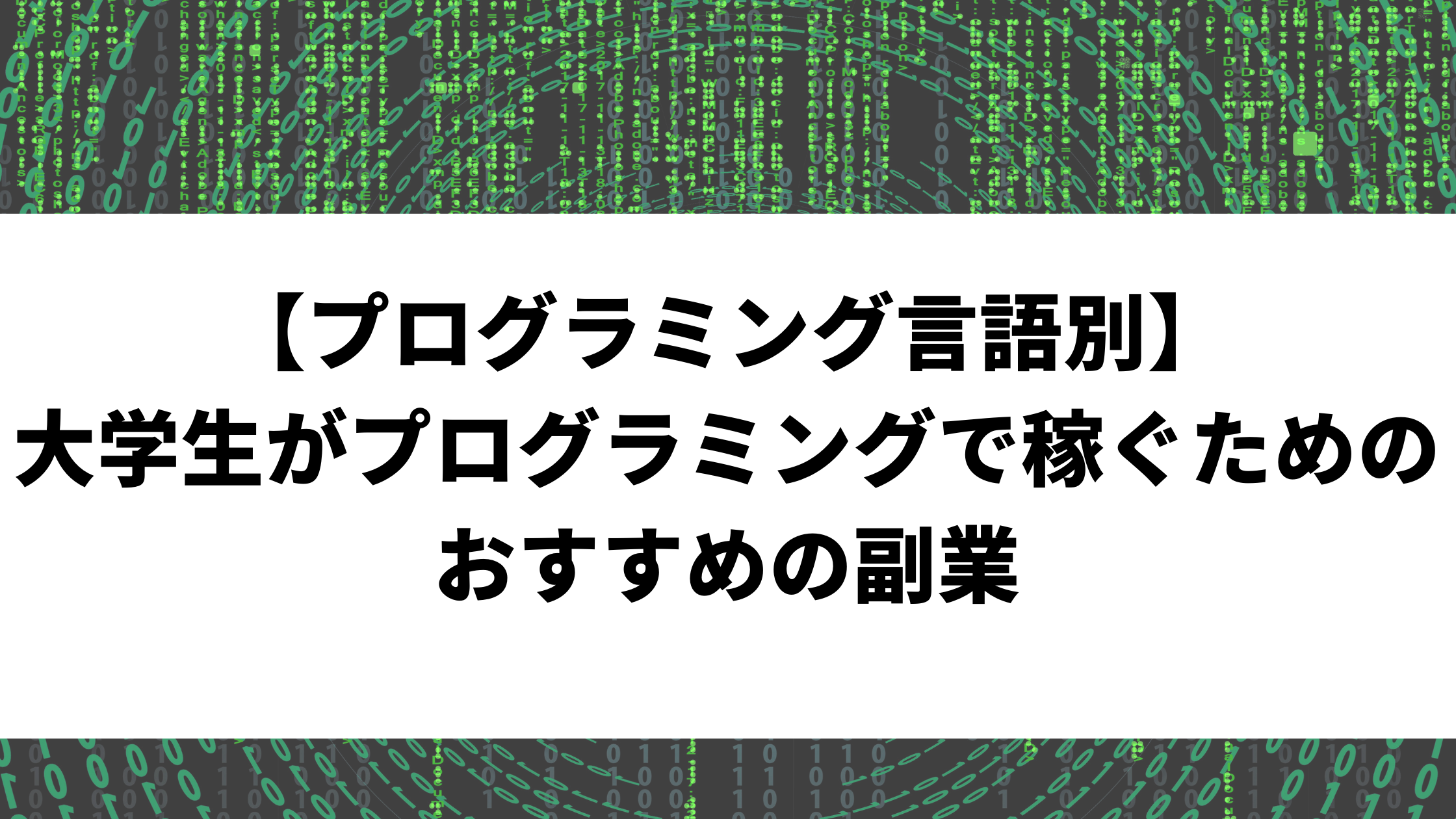 プログラミング言語別 大学生がプログラミングで稼ぐためのおすすめの副業 ウェブカツ公式blog