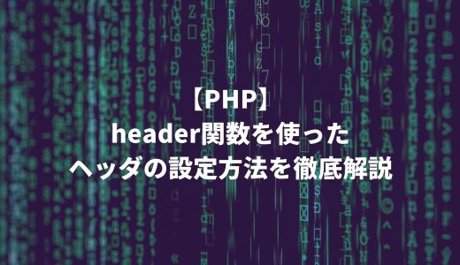【PHP】header関数によるHTTPヘッダの設定方法を解説