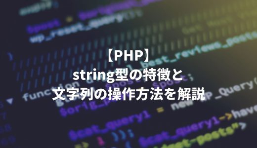 【PHP】string型の特徴と文字列の操作方法を解説