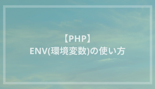 【PHP】env(環境変数)の使い方
