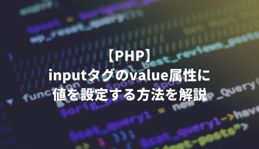 【PHP】inputタグのvalue属性に値を設定する方法を解説