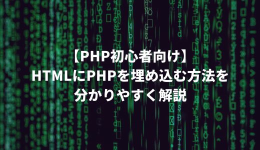 【PHP初心者向け】HTMLにPHPを埋め込む方法を分かりやすく解説