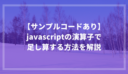 【サンプルコードあり】javascriptの演算子で足し算する方法を解説