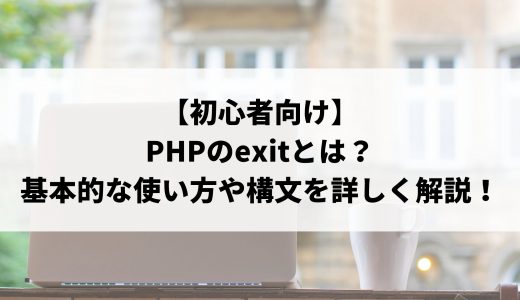 【初心者向け】PHPのexitとは？基本的な使い方や構文を詳しく解説！