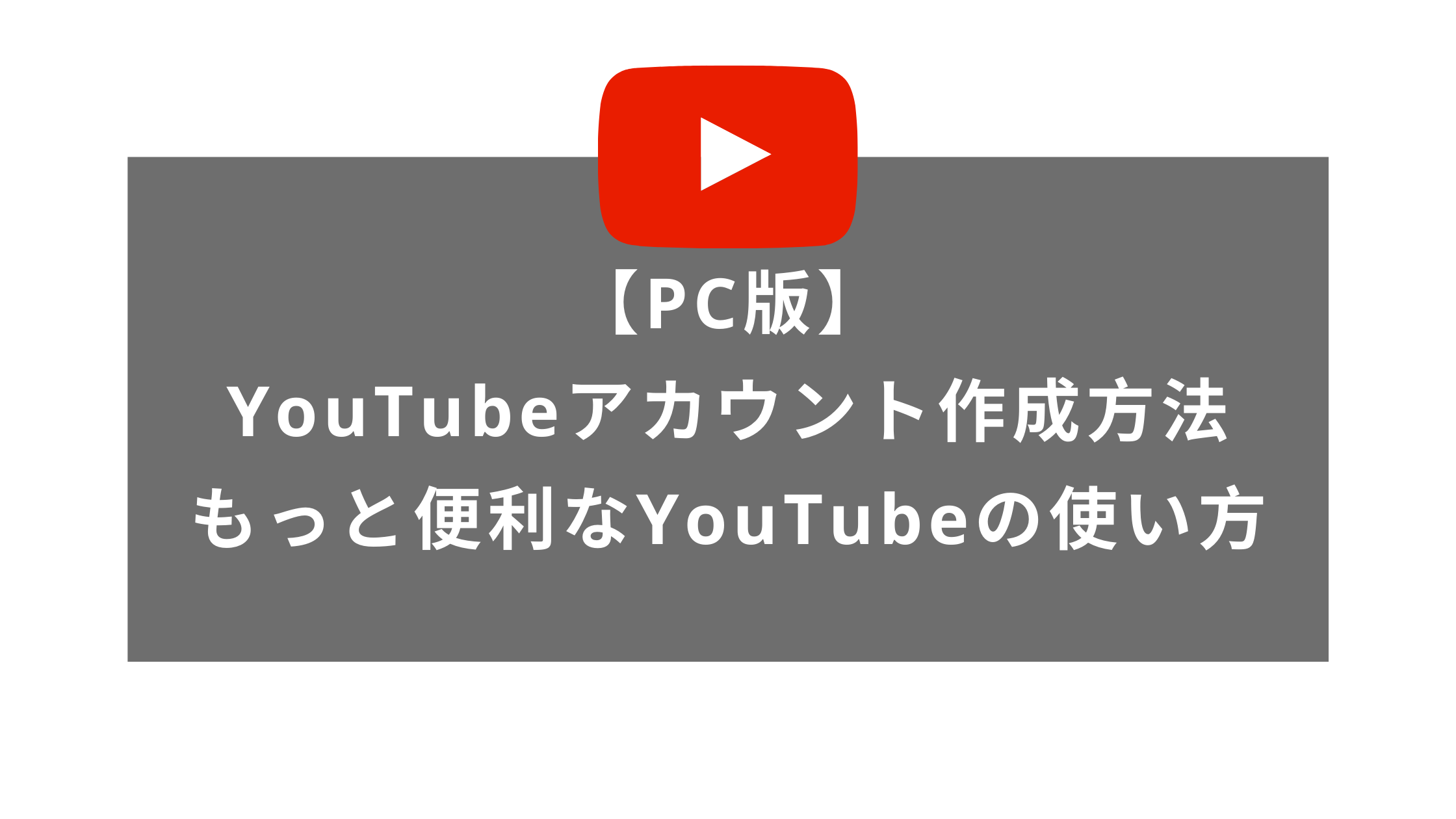 【PC版】YouTubeアカウント作成方法＋もっと便利なYouTubeの使い方