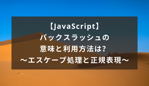 【JavaScript】バックスラッシュの意味と利用方法｜エスケープ処理・正規表現の特殊文字