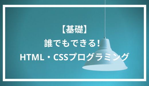 誰でもできるHTML＆CSSプログラミング｜HTML/CSSの基礎