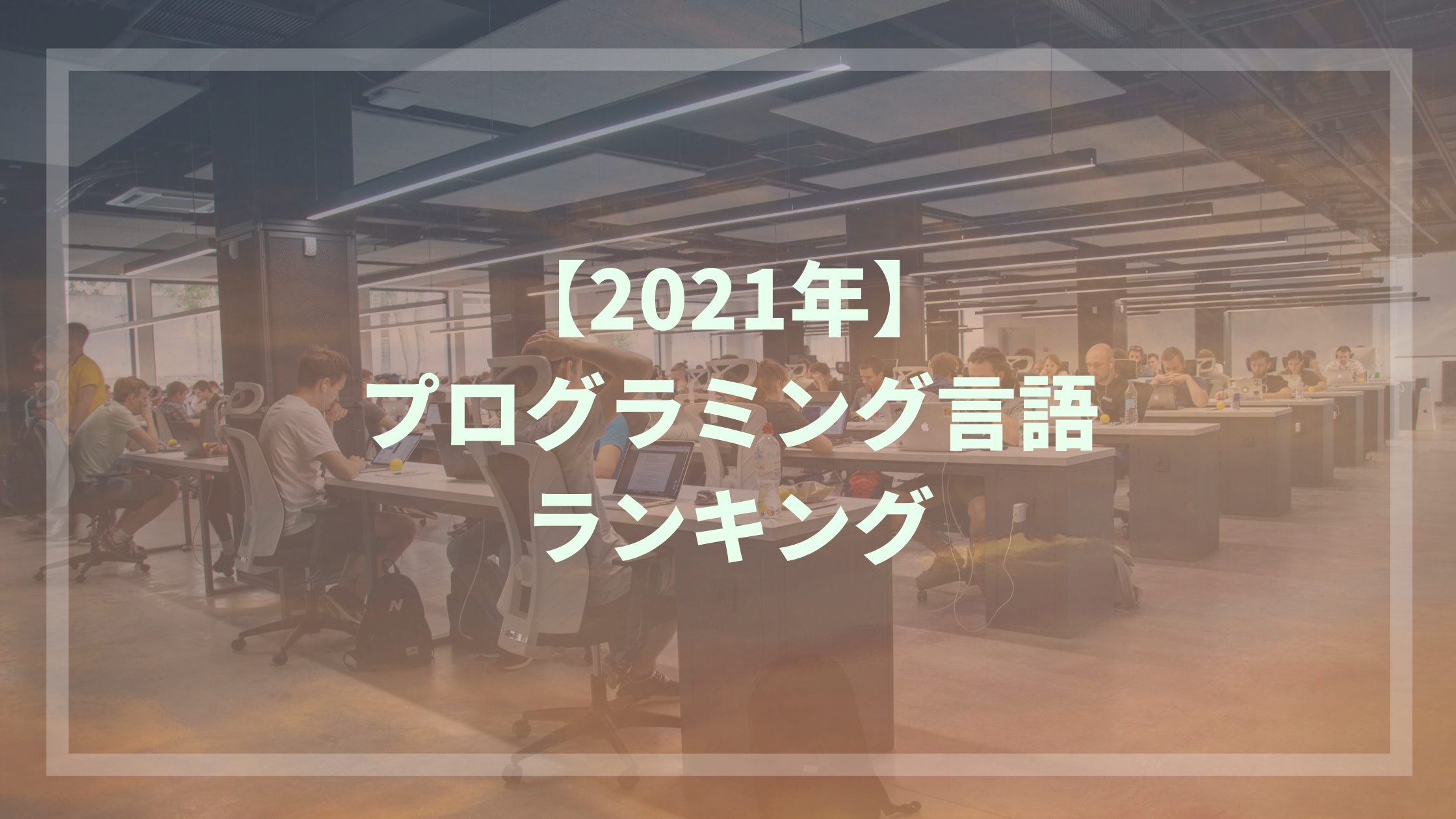 2022年】プログラミング言語ランキング！学ぶべき言語がわかる！ | ウェブカツBLOG