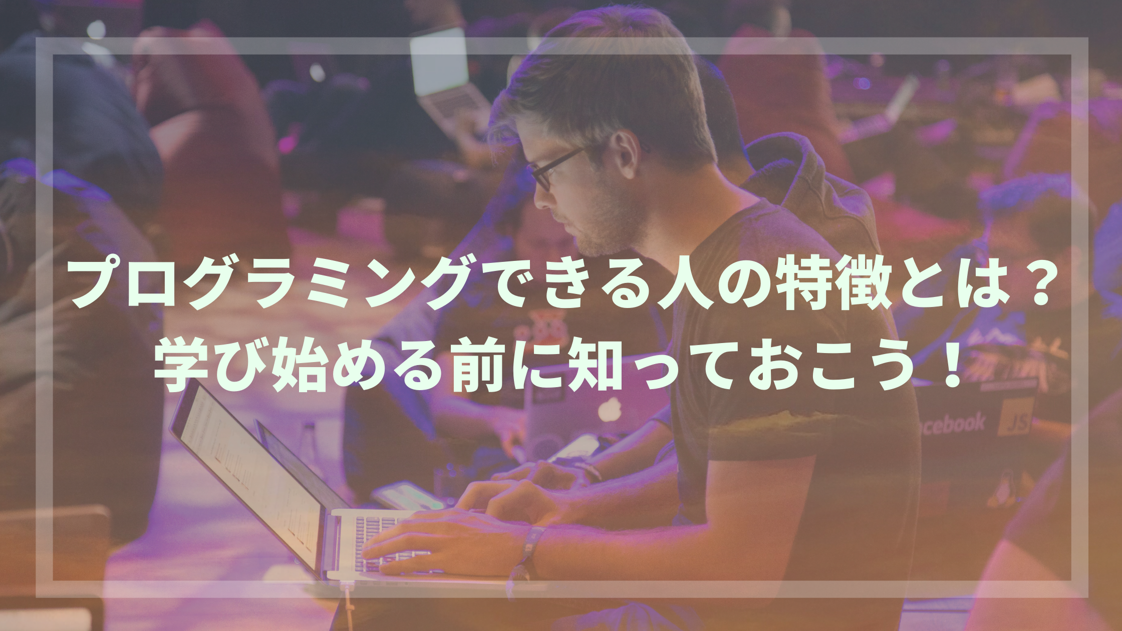 プログラミングできる人の特徴とは 学び始める前に知っておこう ウェブカツ公式blog