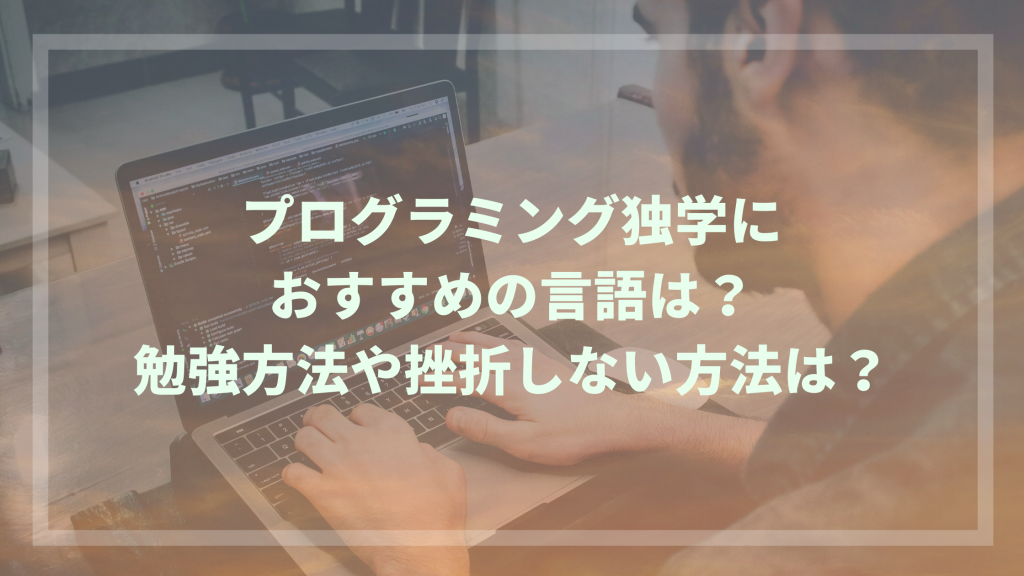 プログラミング独学におすすめの言語は 勉強方法や挫折しない方法は ウェブカツ公式blog