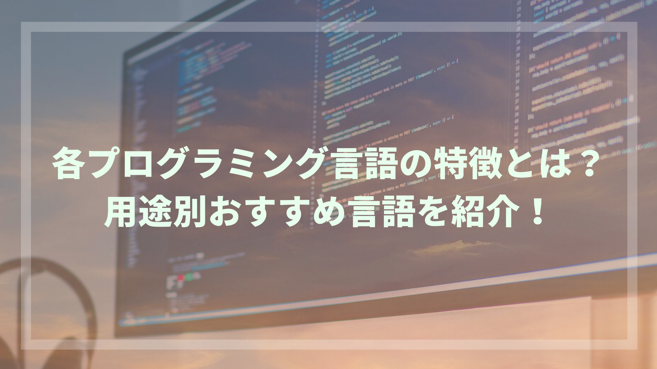 各プログラミング言語の特徴とは 用途別おすすめ言語を紹介 ウェブカツ公式blog