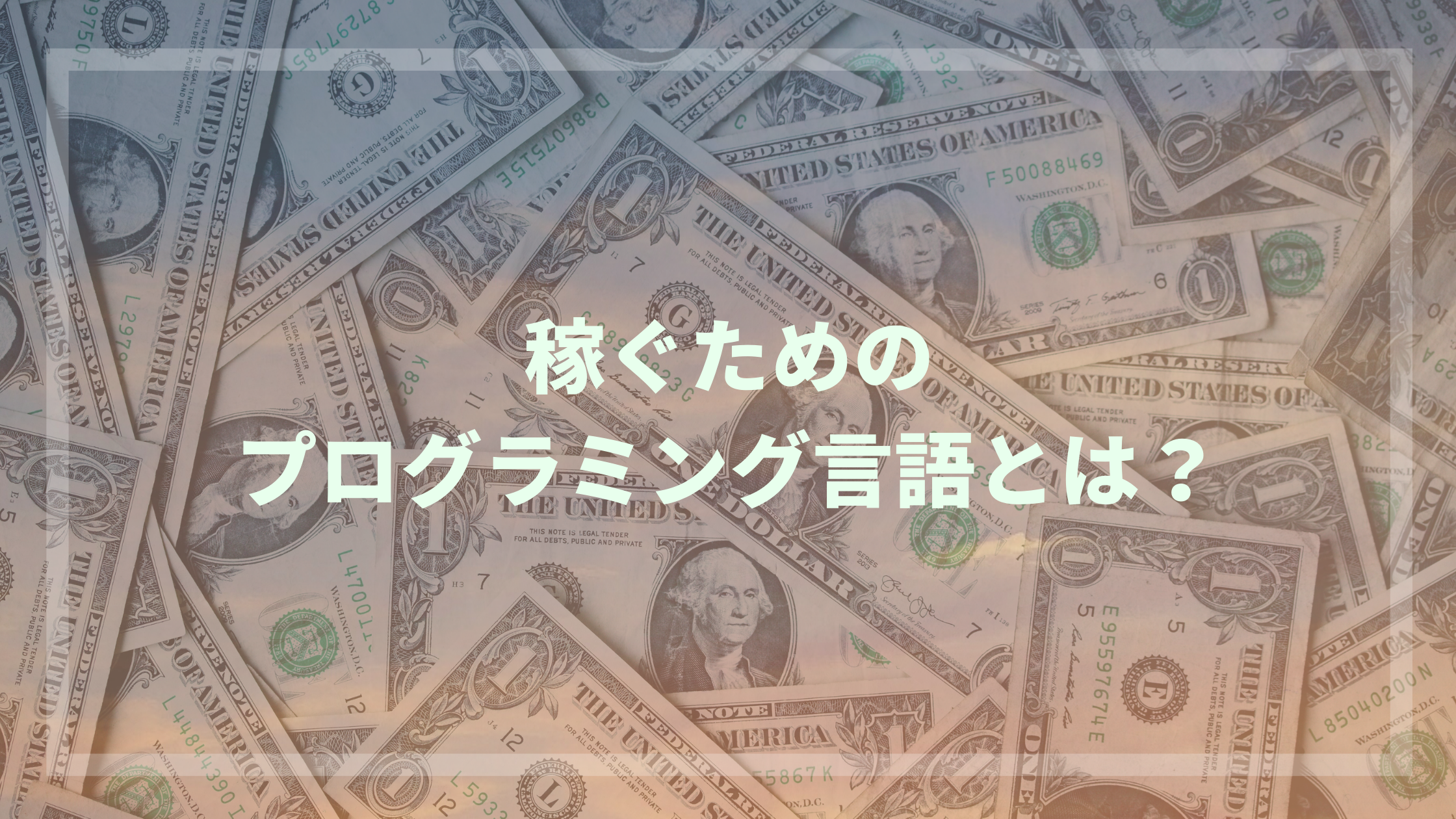 稼ぐためのプログラミング言語とは おすすめの言語は ウェブカツ公式blog