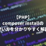 composer installの使い方を分かりやすく解説