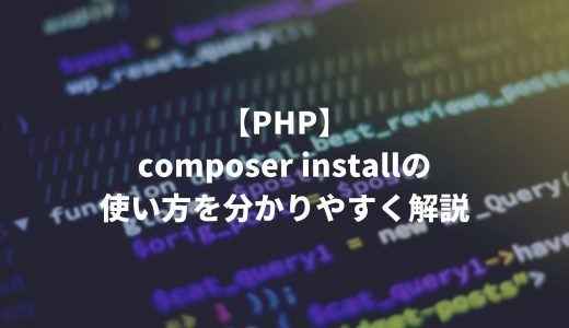 【PHP】composer installの使い方を分かりやすく解説