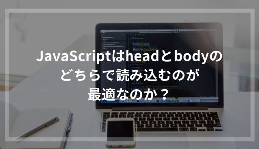 JavaScriptはheadとbodyのどちらで読み込むのが最適なのか？