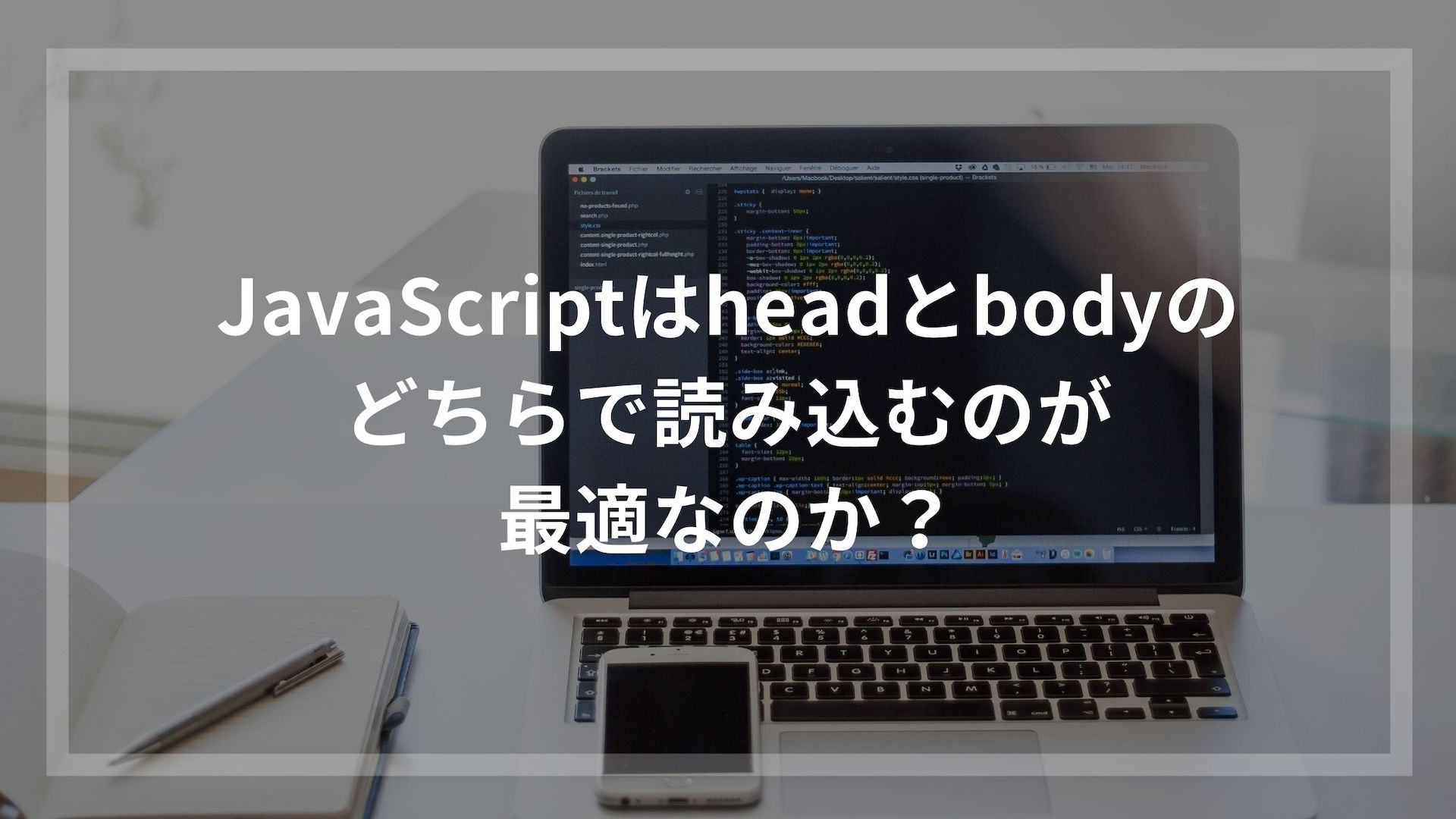 JavaScriptはheadとbodyのどちらで読み込むのが最適なのか 